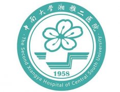 中南大學湘雅二醫院